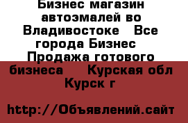 Бизнес магазин автоэмалей во Владивостоке - Все города Бизнес » Продажа готового бизнеса   . Курская обл.,Курск г.